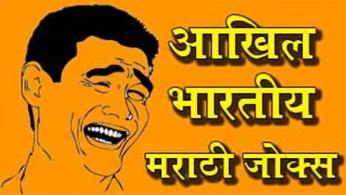Akhil Bhartiya Jokes in Marathi