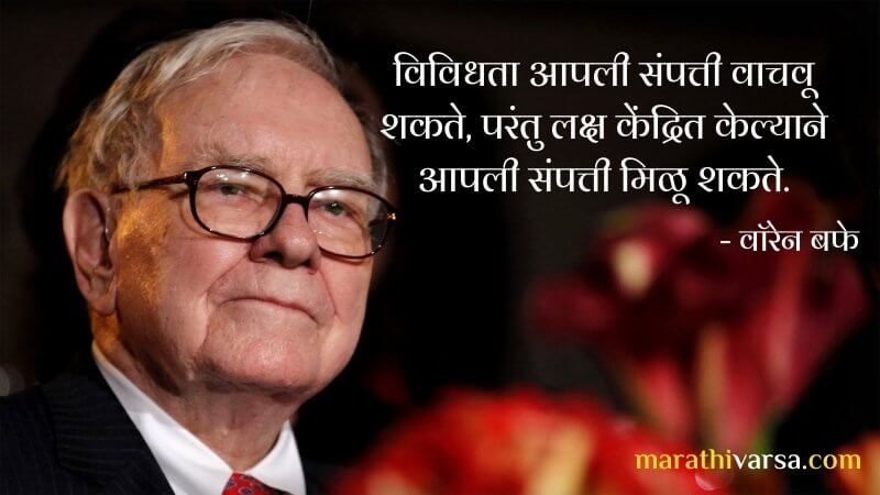 Warren Buffet Quotes in marathi