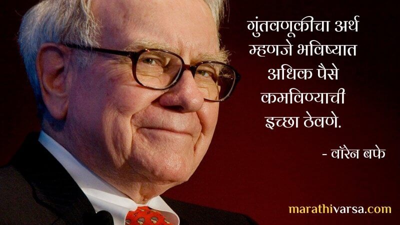 Warren Buffet marathi Quotes