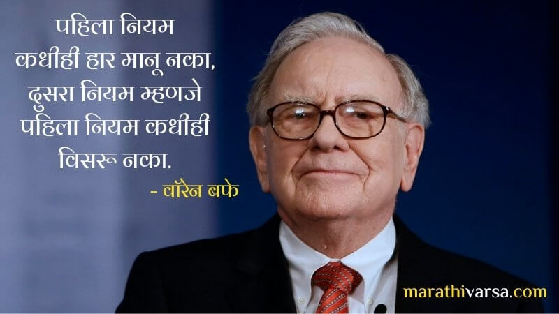 Warren Buffet marathi Quotes