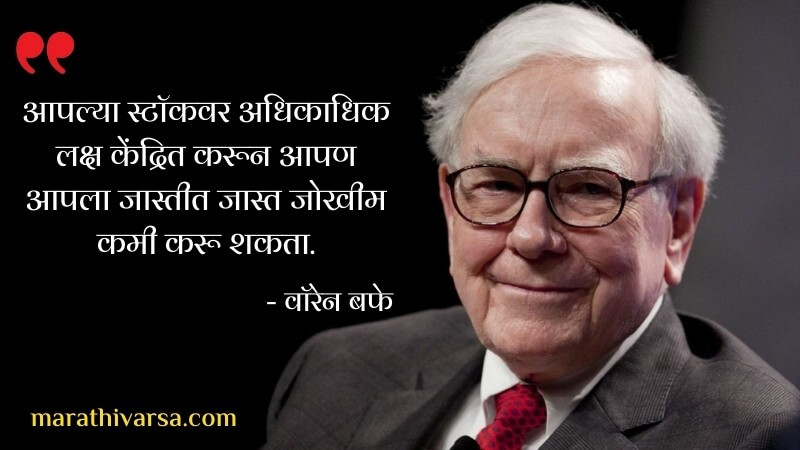 Warren Buffet Quotes in Marathi