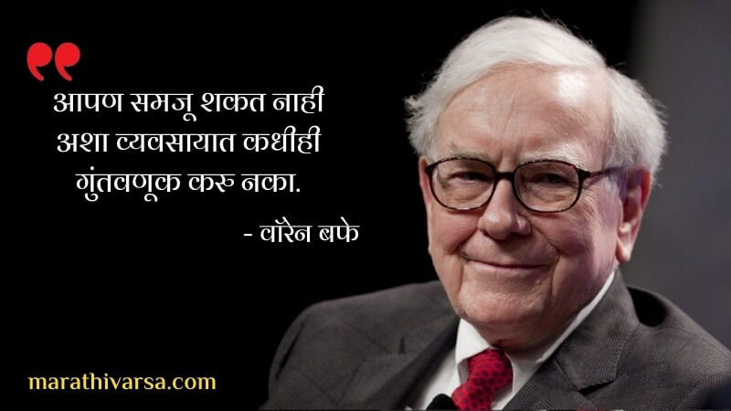 Warren Buffet motivational quotes in Marathi