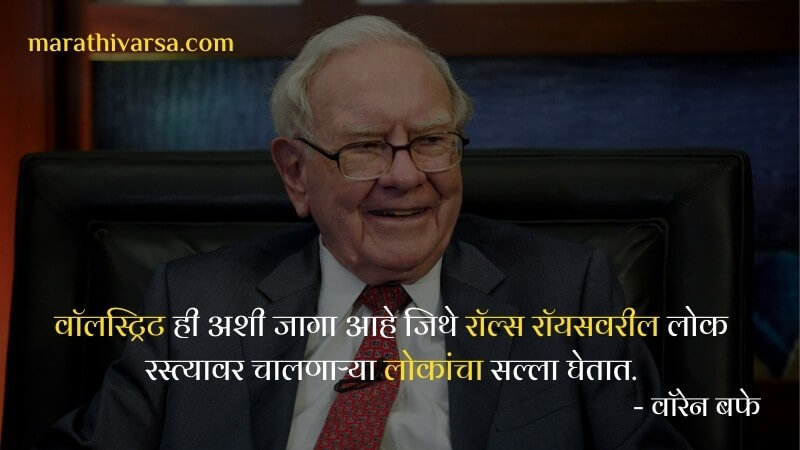 Warren buffett business quotes in Marathi