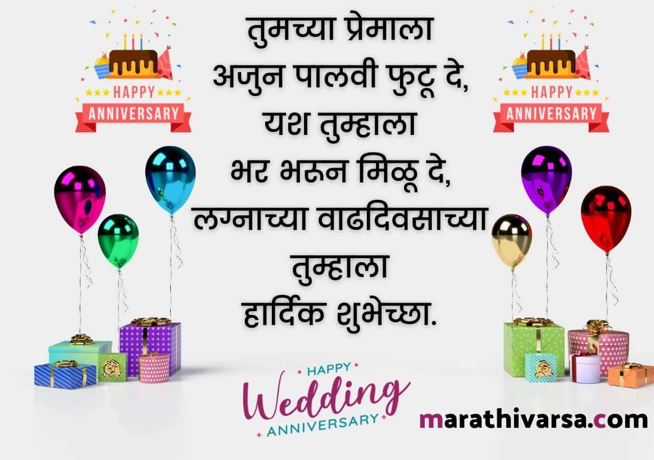 Marriage Anniversary Wishes In Marathi | Anniversary Message In Marathi |  लग्नाच्या वाढदिवसाच्या शुभेच्छा - Marathi Varsa
