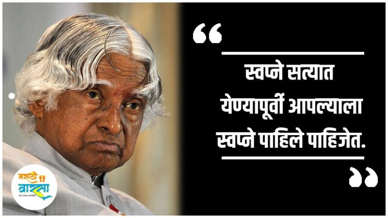APJ Abdul Kalam Quotes in Marathi | अब्दुल कलाम मोटिवेशनल कोट्स | APJ