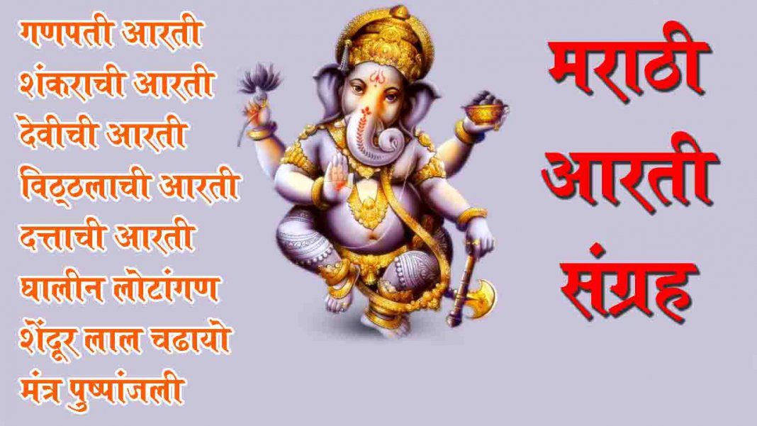 Ganesh Aarti Marathi मराठी आरती संग्रह Sukhkarta Dukhharta Ganpati