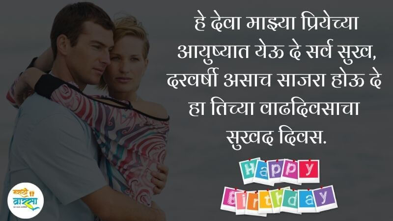 Happy birthday wishes for girlfriend in Marathi