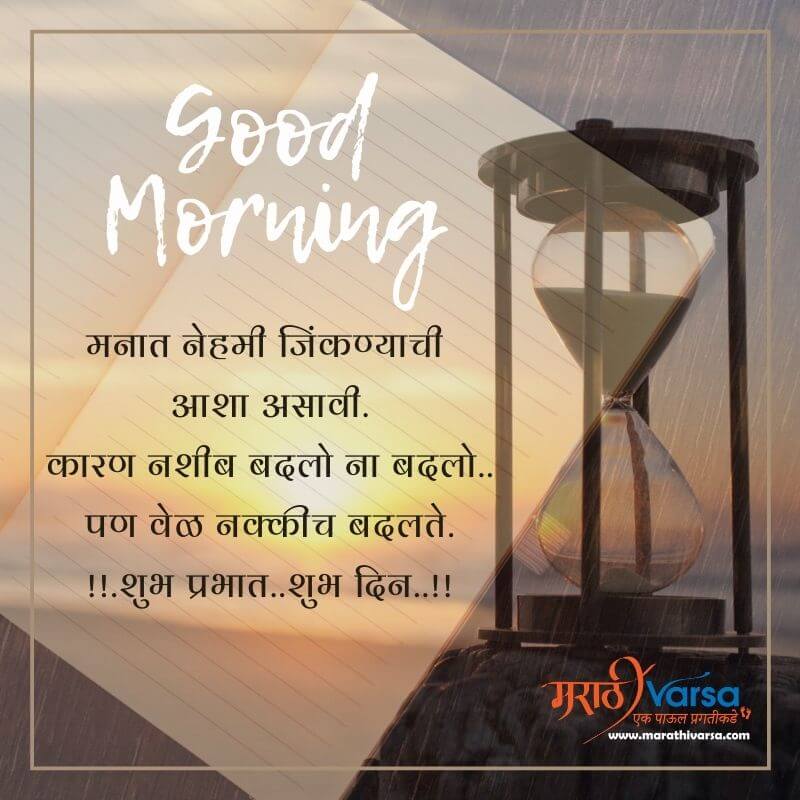 good morning quotes in Marathi