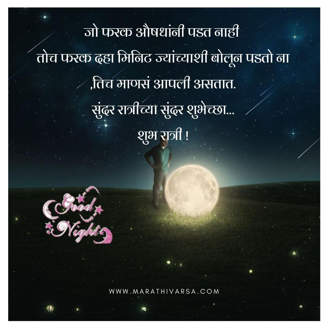 Good night message for family in Marathi