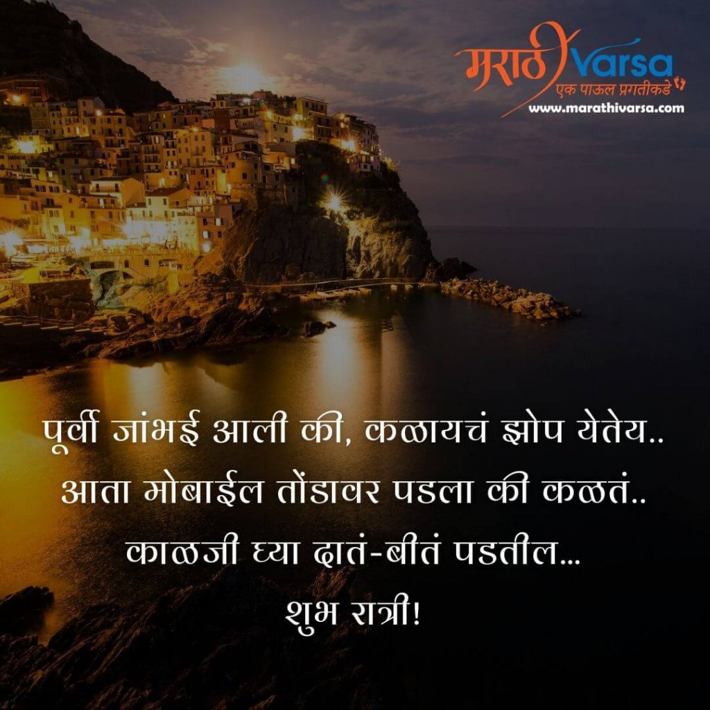 Good night thoughts in marathi
