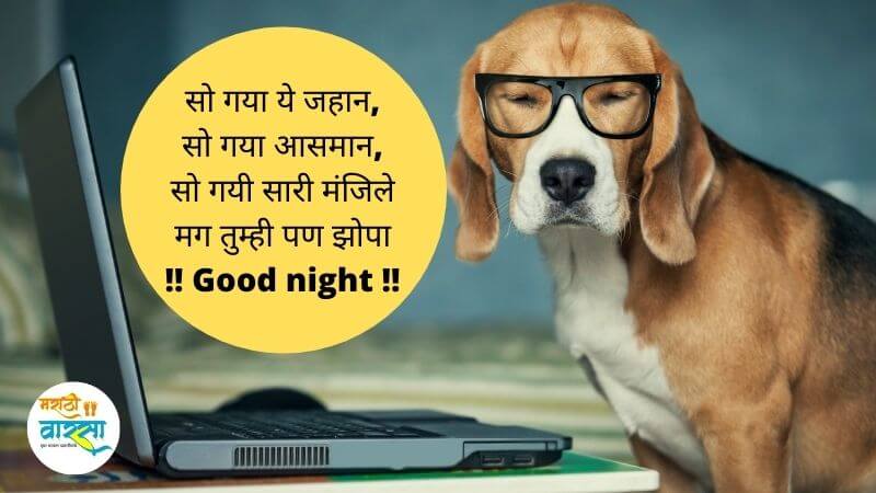 Funny good night messages Marathi