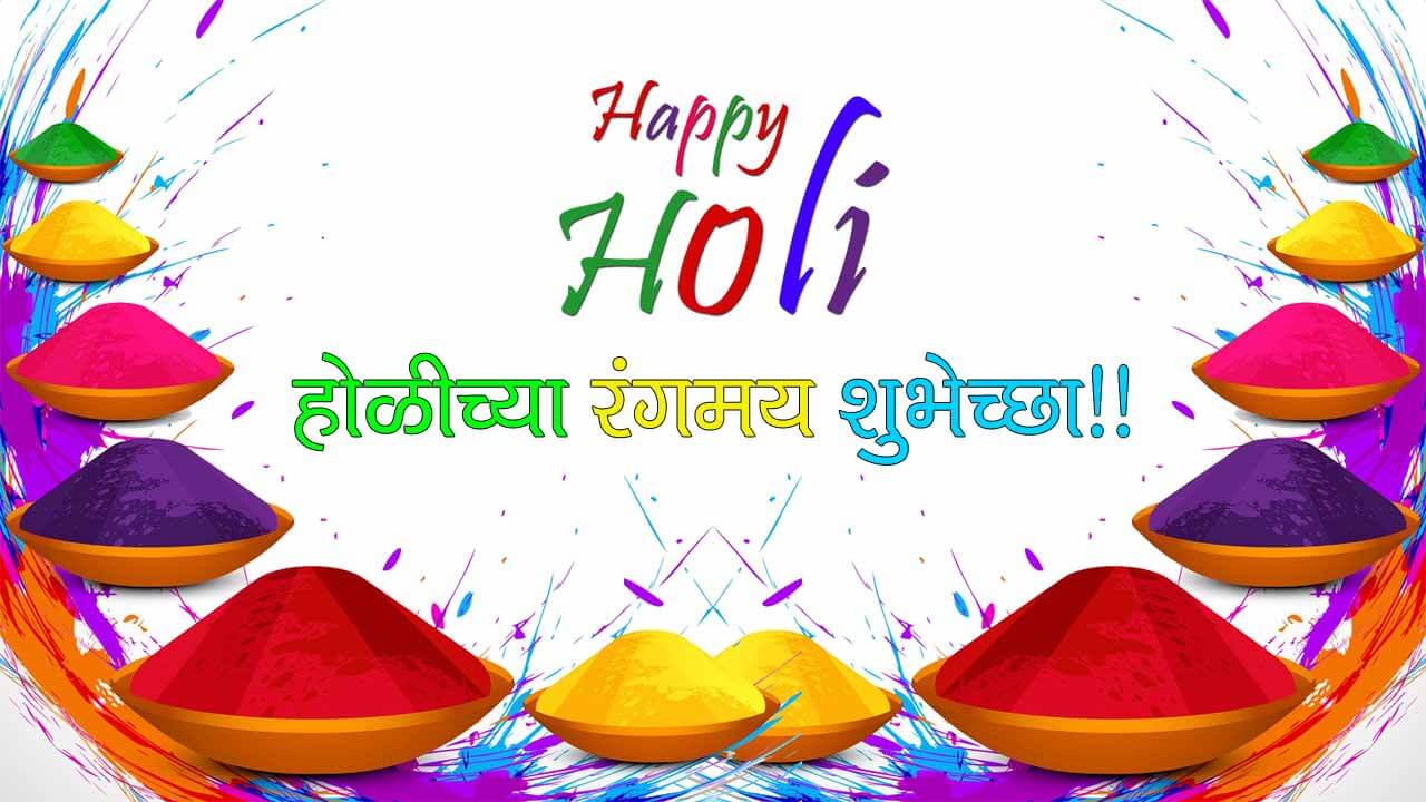 Holi SMS In Marathi | Holi Wishes In Marathi | Holi Marathi Messages