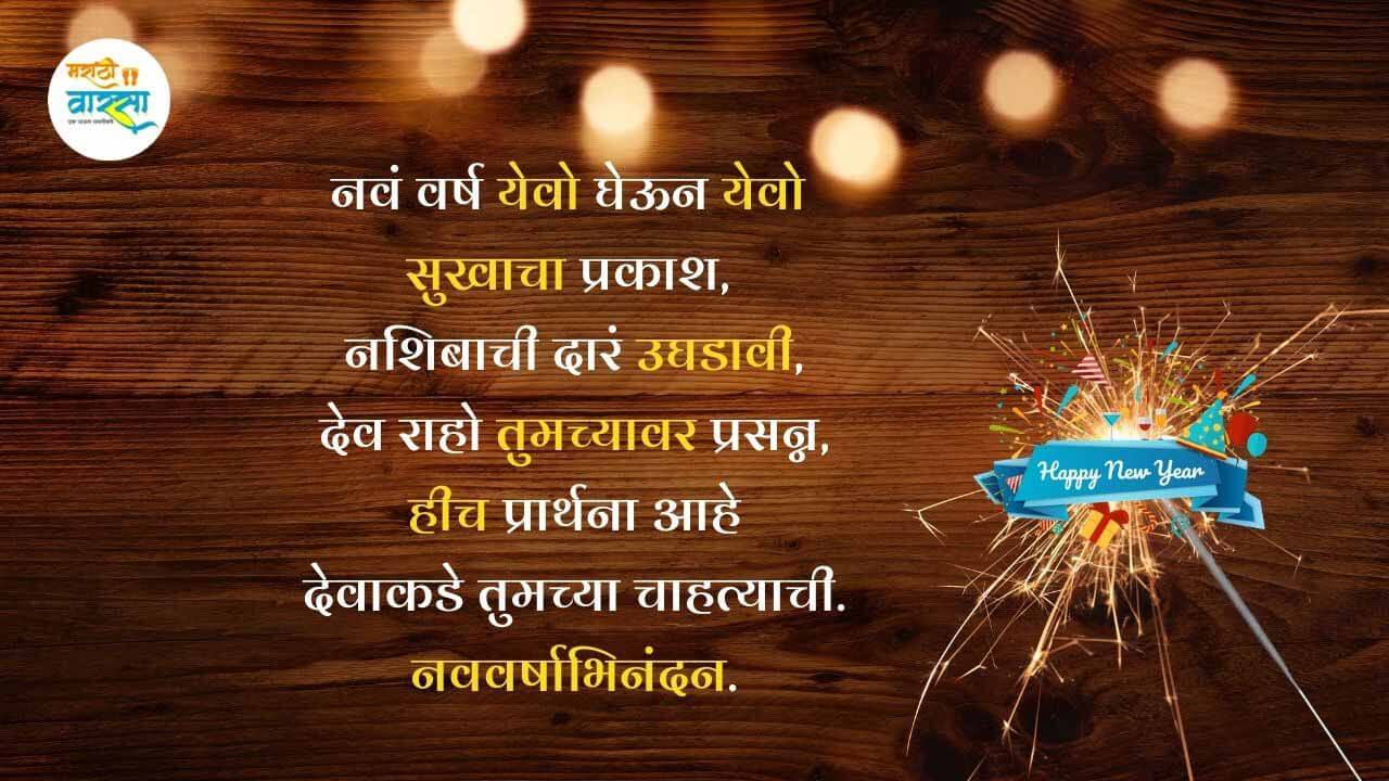 New Year Wishes In Marathi | Happy New Year 2023 Wishes In Marathi | Happy New  Year Marathi Status - Marathi Varsa