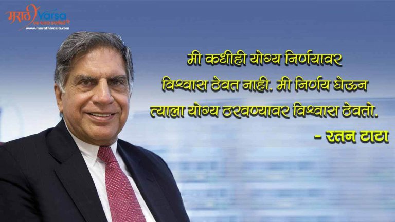 Ratan Tata Quotes in Marathi