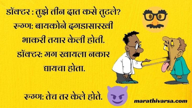 Doctor and Patient Marathi Jokes