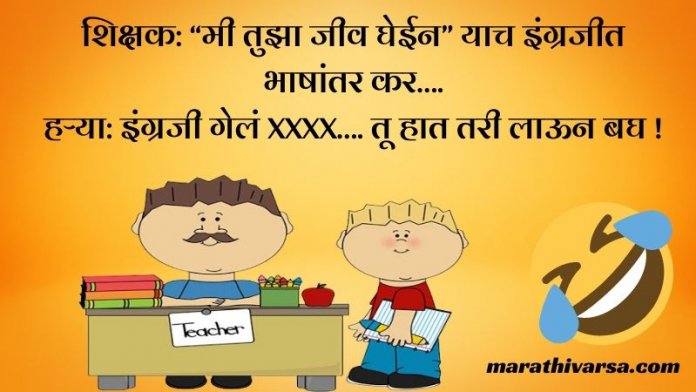 Teacher & Students Jokes in Marathi