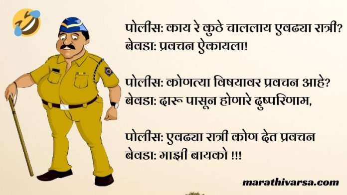 Police Hawaldar Marathi Jokes