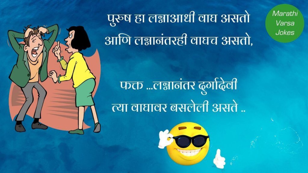 husband-and-wife-marathi-jokes-navra-bayko-jokes