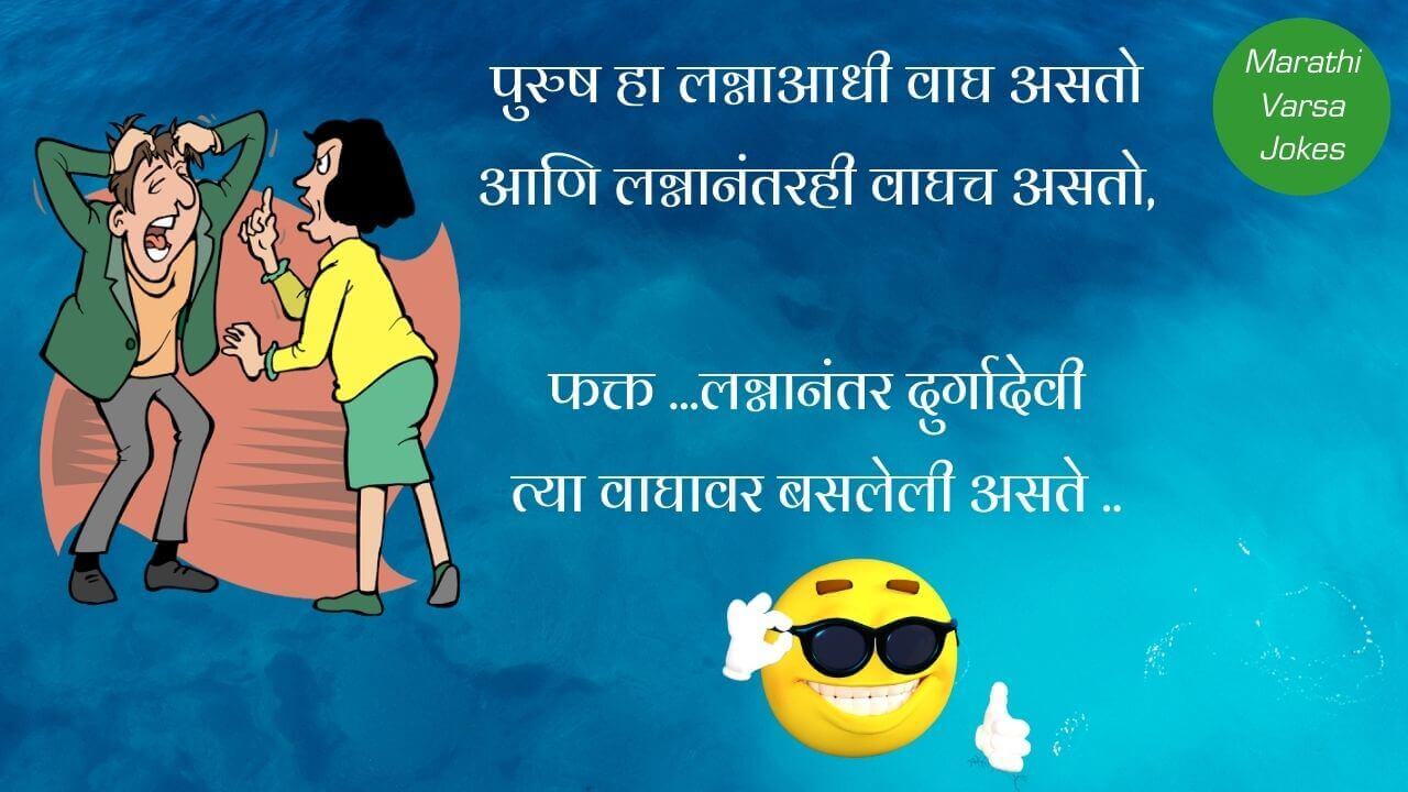 Husband and Wife Marathi Jokes