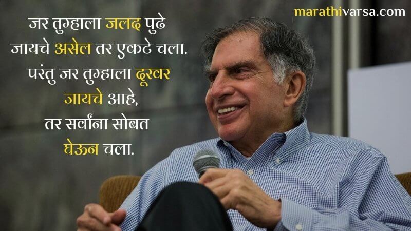 Ratan Tata thoughts in Marathi