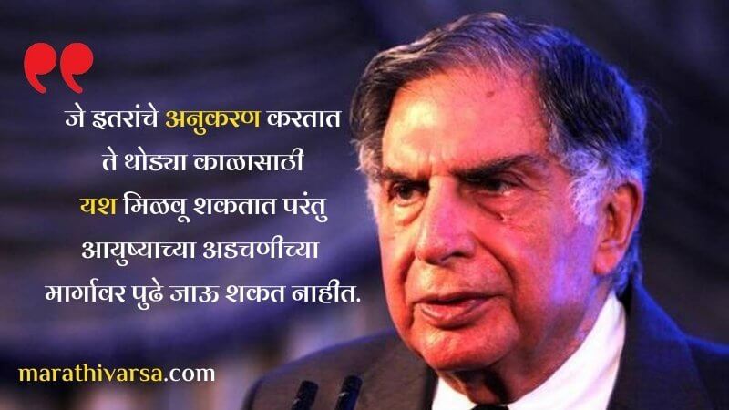 Ratan Tata inspiration quotes Marathi