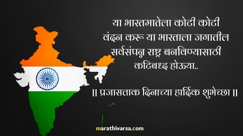 Republic Day Messages in Marathi