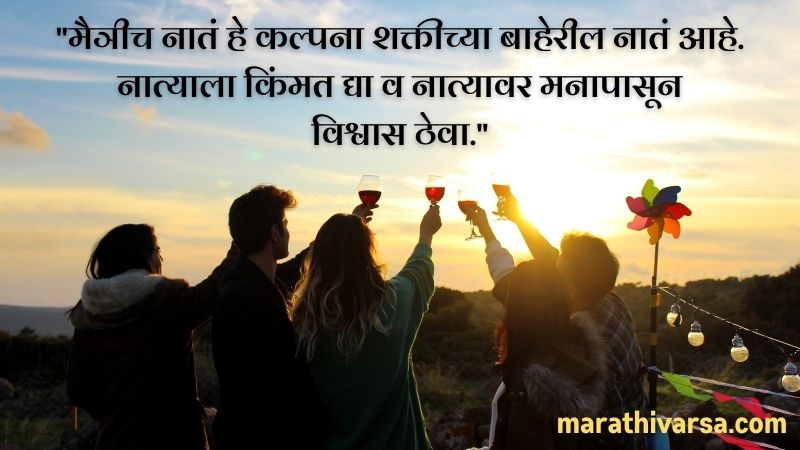 100+ Friendship Status In Marathi | Friendship Quotes In Marathi | Maitri  Status In Marathi - Marathi Varsa
