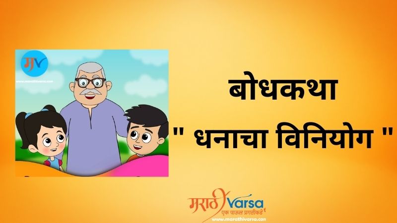 बोधकथा धनाचा विनियोग Marathi varsa