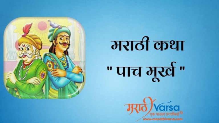 पाच मूर्ख | Akbar Birbal Story in Marathi