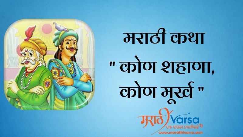 कोण शहाणा, कोण मूर्ख | Akbar Birbal Story in Marathi