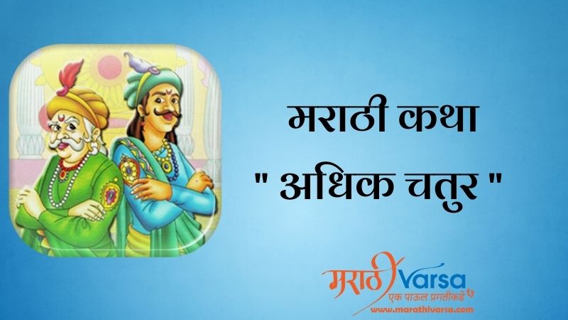 अधिक चतुर | Akbar Birbal Story in Marathi