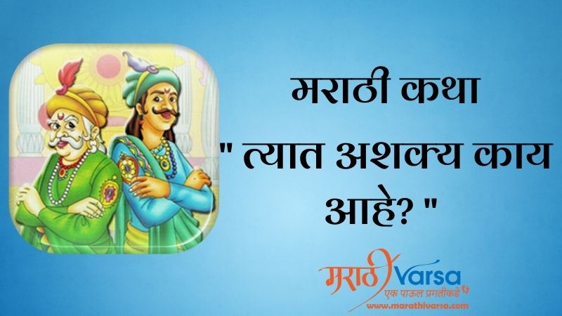त्यात अशक्य काय आहे | Akbar Birbal Story in Marathi