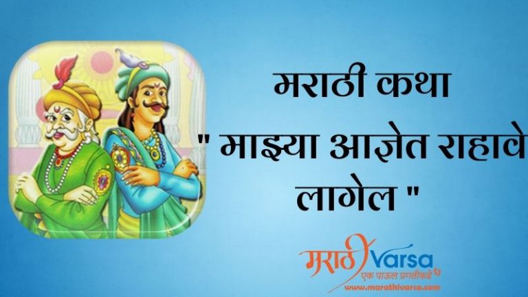 माझ्या आज्ञेत राहावे लागेल | Akbar Birbal Story in Marathi