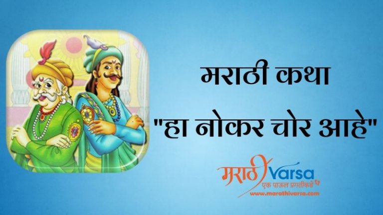 हा नोकर चोर आहे | Akbar Birbal Stories in Marathi