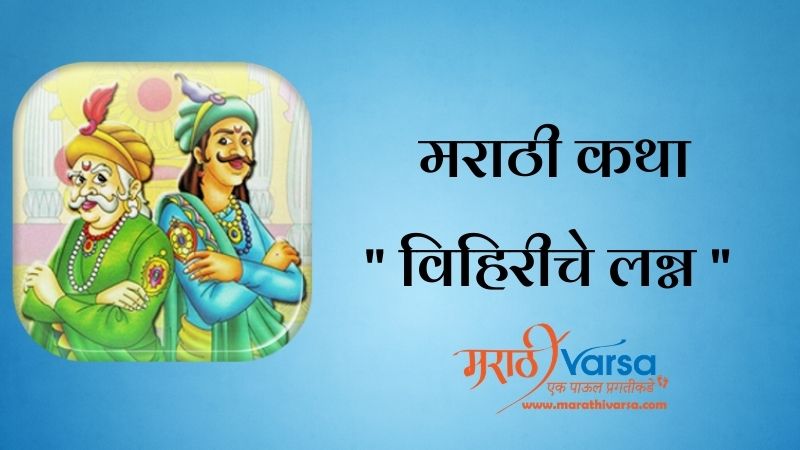 विहिरीचे लग्न | Akbar Birbal Stories in Marathi