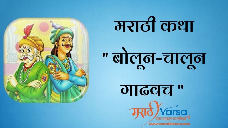 बोलून-चालून गाढवच | Akbar Birbal Story in Marathi