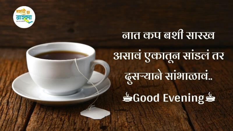 Good evening message in Marathi