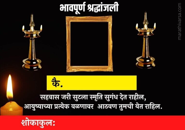 100+ भावपूर्ण श्रद्धांजली | Shradhanjali Message In Marathi | Bhavpurna