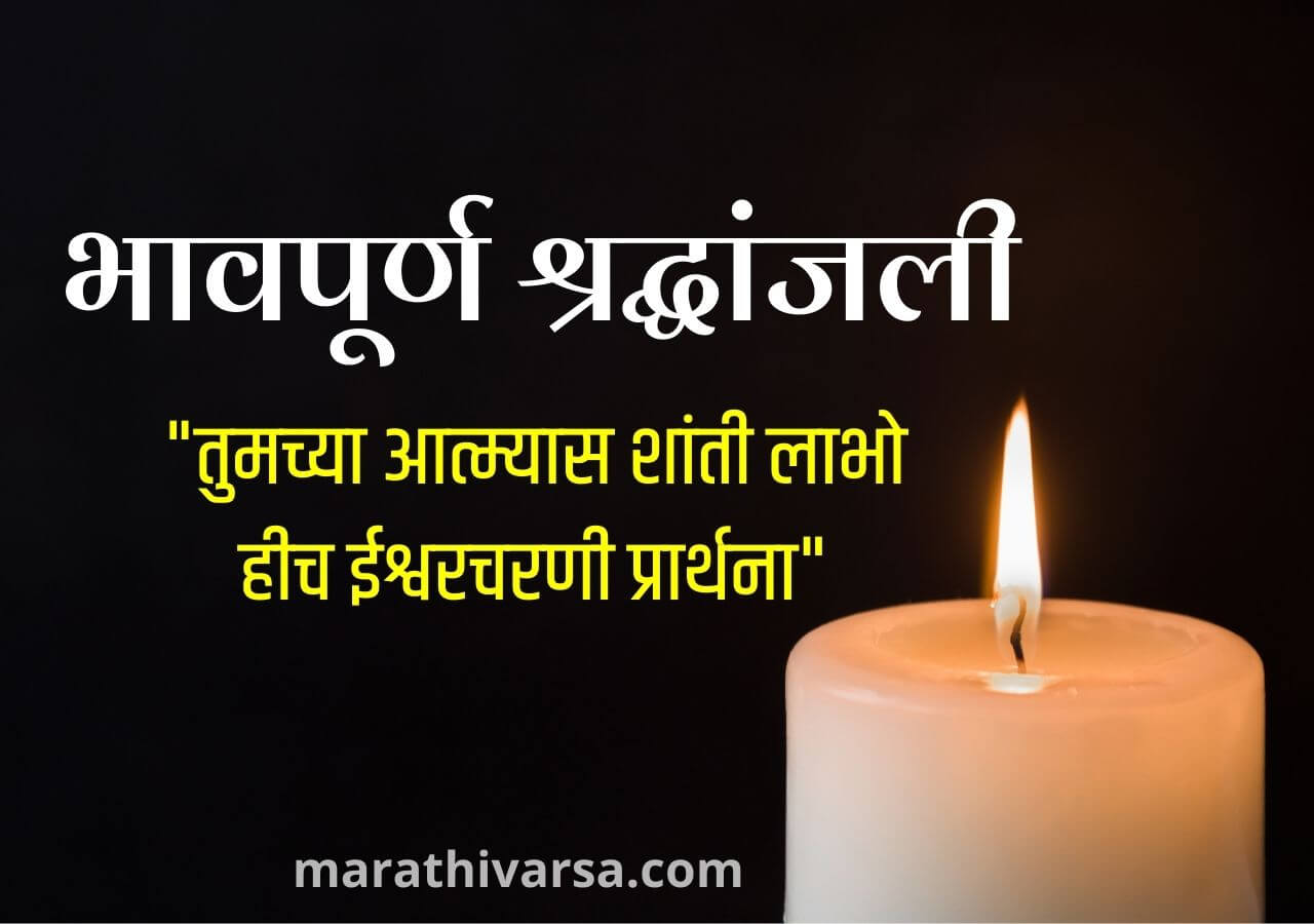 Condolence Message In Marathi