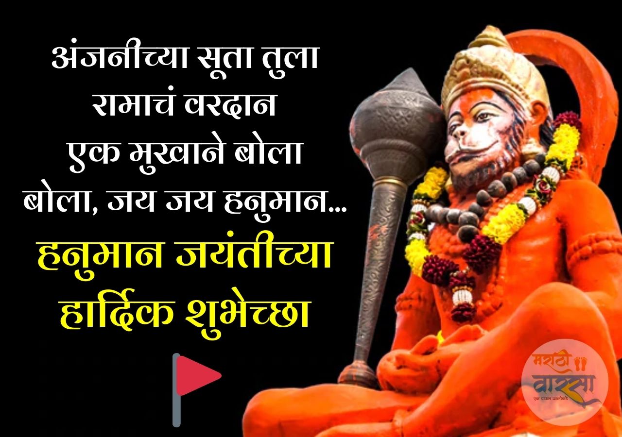 Hanuman Jayanti Message In Marathi