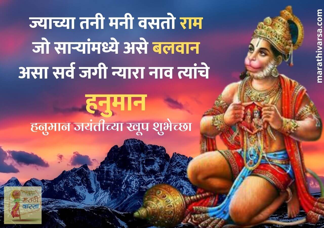Hanuman Jayanti Quotes In Marathi