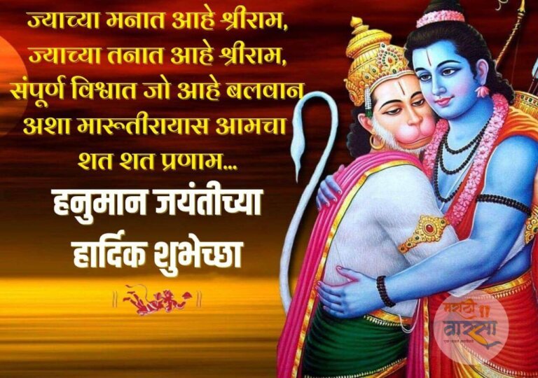 Hanuman Jayanti Wishes In Marathi