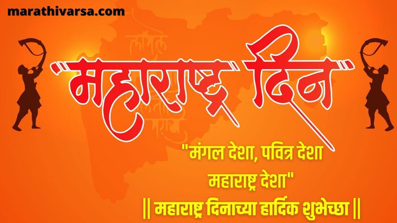 Maharashtra Day message In Marathi