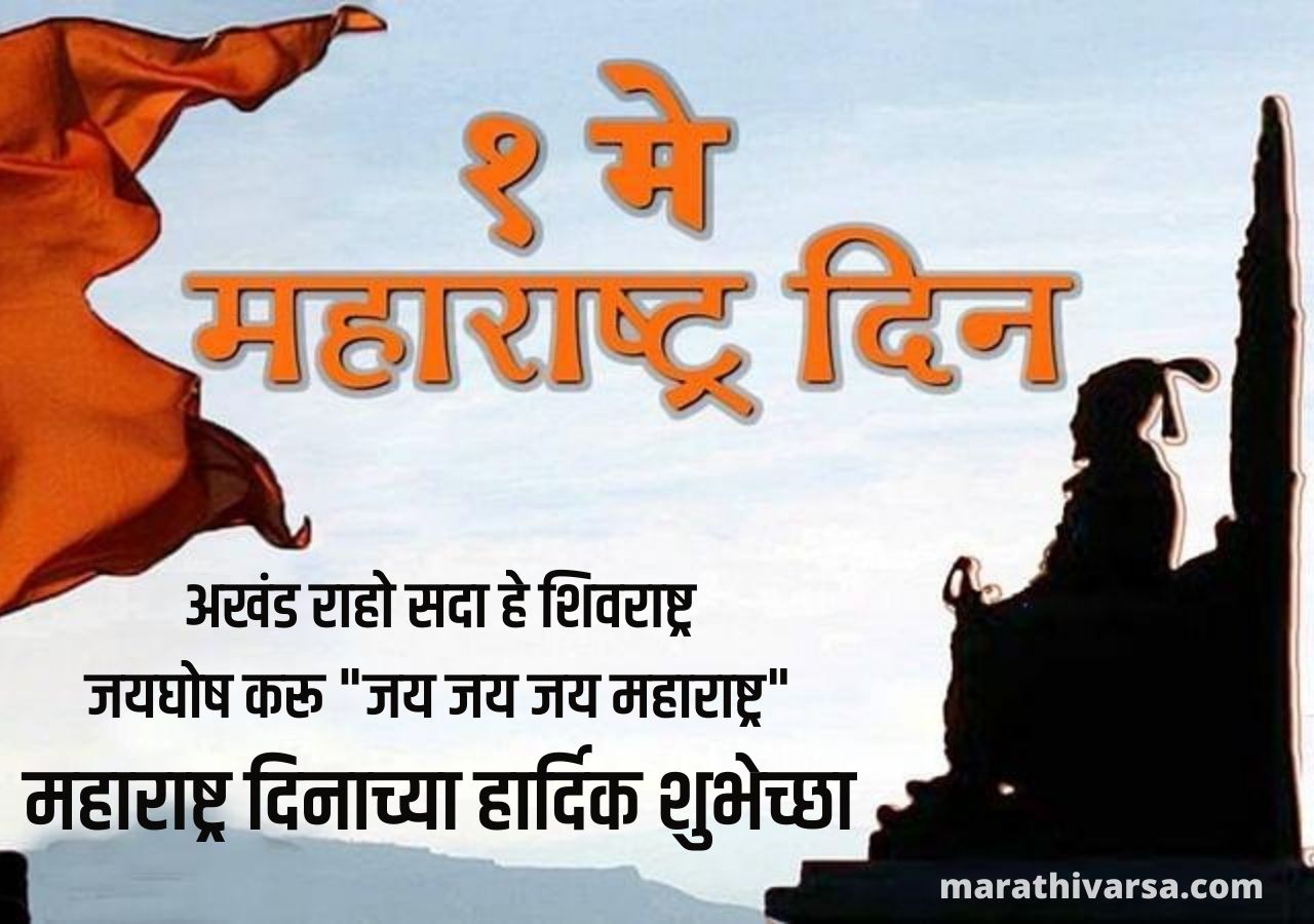 Maharashtra Vardhapan Din Wishes In Marathi