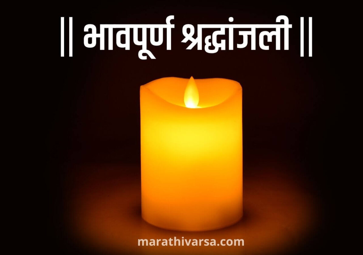 100+ भावपूर्ण श्रद्धांजली Shradhanjali Message In Marathi Bhavpurna