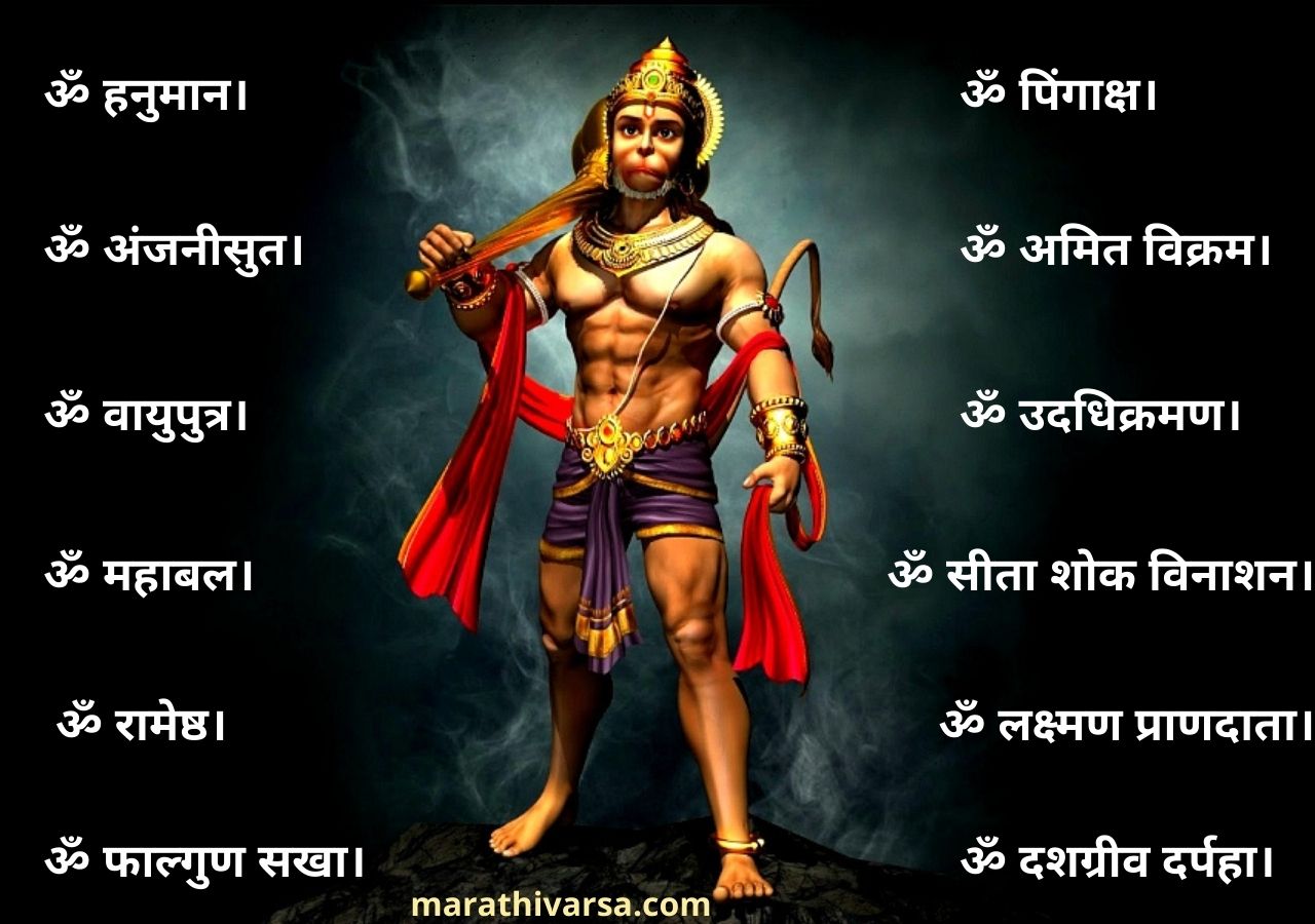 12 names of hanuman in marathi