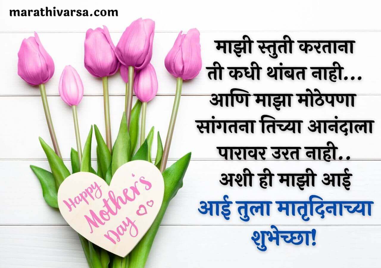 Mothers Day Quotes in Marathi from daughter