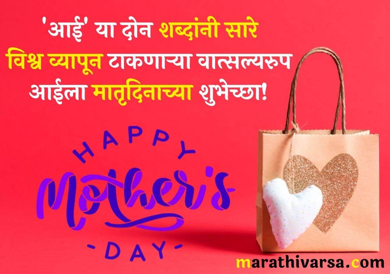 Mothers day messages in Marathi