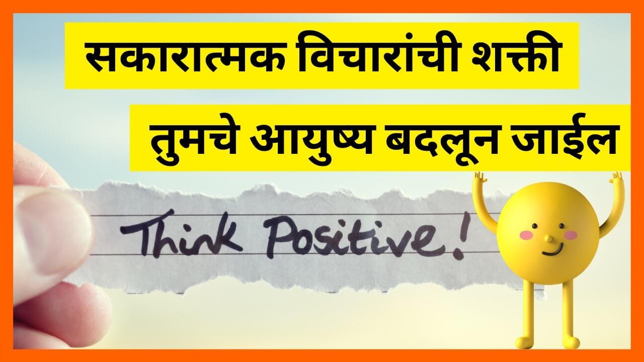 Power of positive thinking in marathi