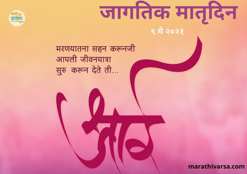 Mothers Day Quotes in Marathi Mothers Day Status in Marathi